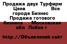 Продажа двух Турфирм    › Цена ­ 1 700 000 - Все города Бизнес » Продажа готового бизнеса   . Московская обл.,Лобня г.